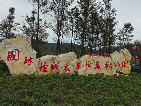 太寺垭森林公园大门.jpg