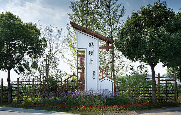冯梦龙村 冯埂上特色田园乡村.jpg
