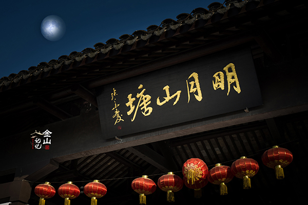 明月山塘.jpg