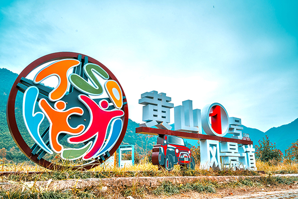 图片1：黄山1号风景道.jpg