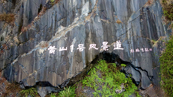 图片2：黄山1号风景道题字.jpg