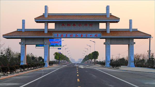 小岗村改革大道门牌楼.jpg