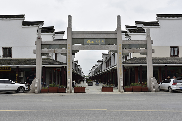 湖笔文化园门头.jpg