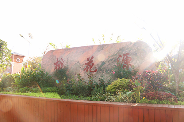 桃花源.jpg