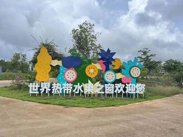 热带水果世界之窗.jpg