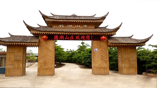 图片1：德湖山庄大门.jpg